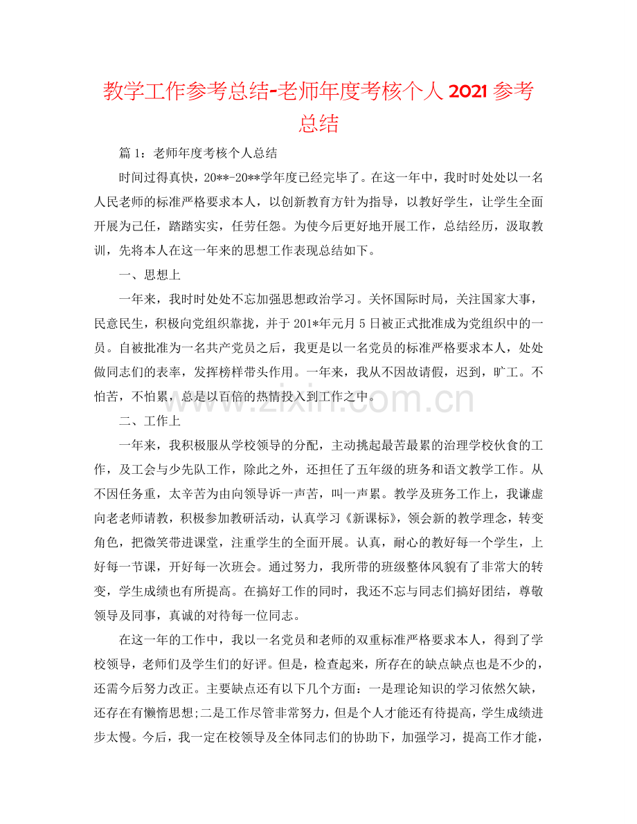 教学工作参考总结-教师年度考核个人2024参考总结.doc_第1页