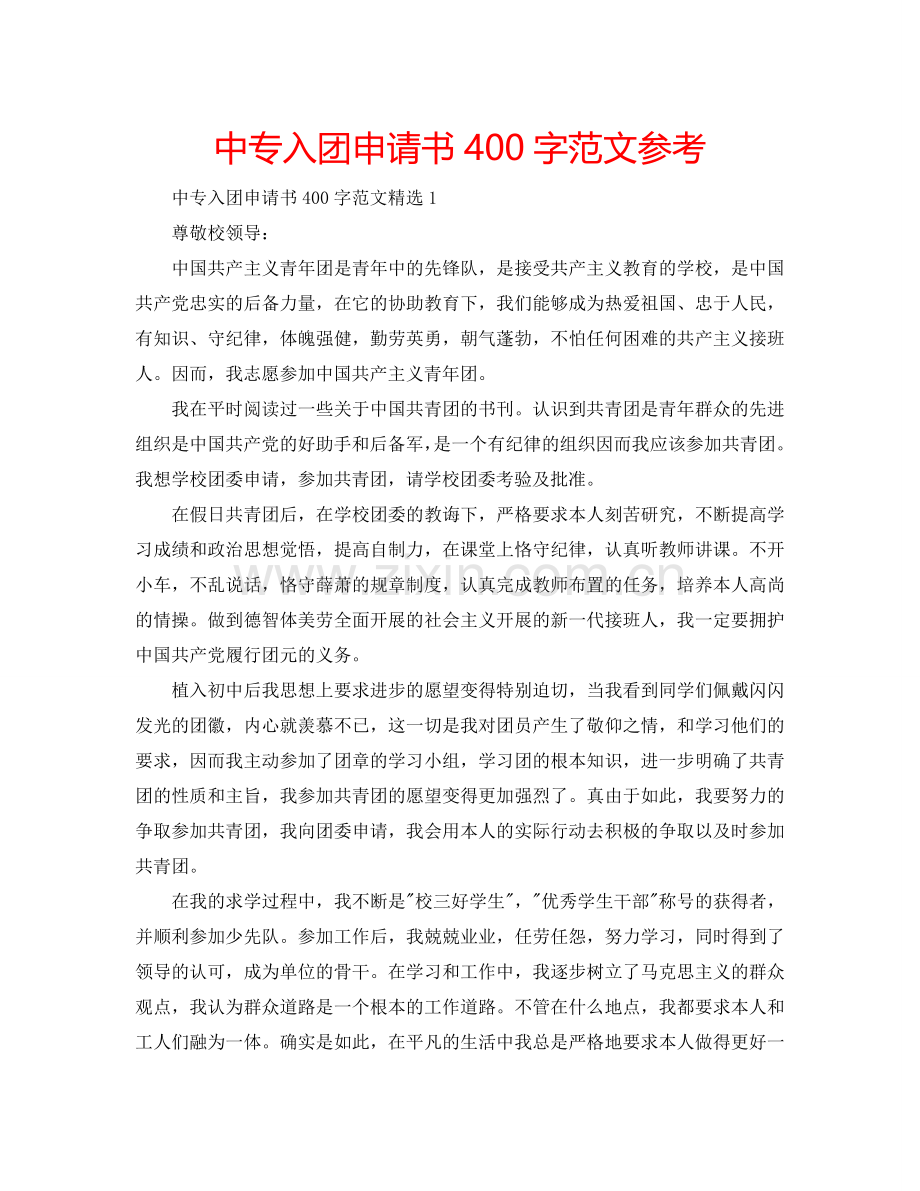 中专入团申请书400字范文参考.doc_第1页