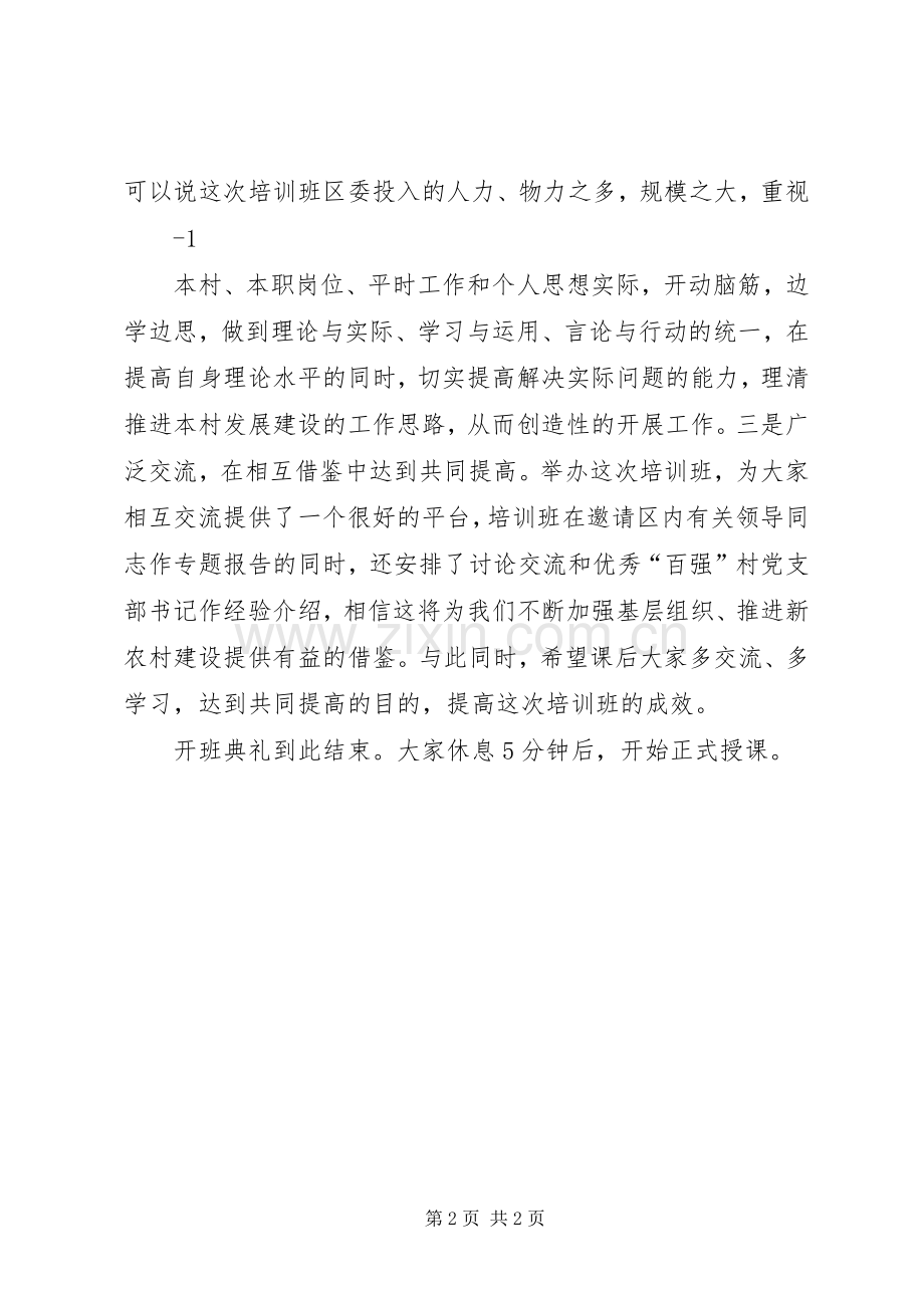 全区农村基层干部培训主持稿(2).docx_第2页