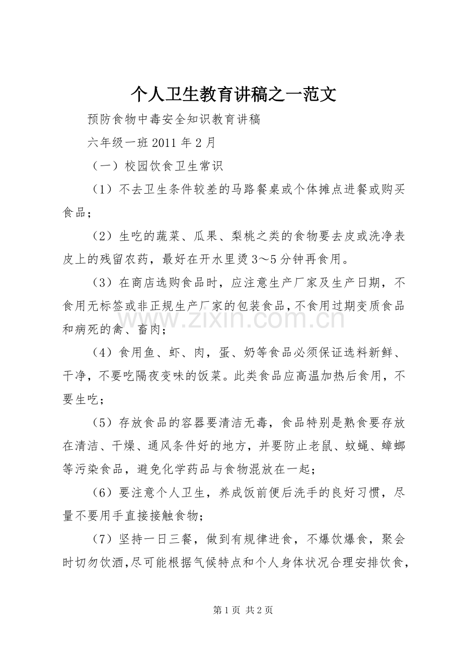 个人卫生教育演讲稿之一范文 (2).docx_第1页