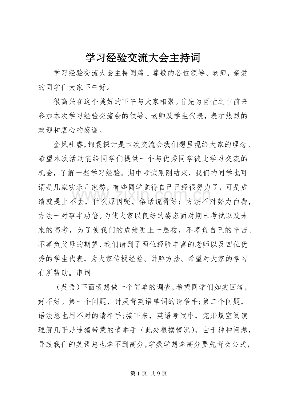 学习经验交流大会主持稿.docx_第1页