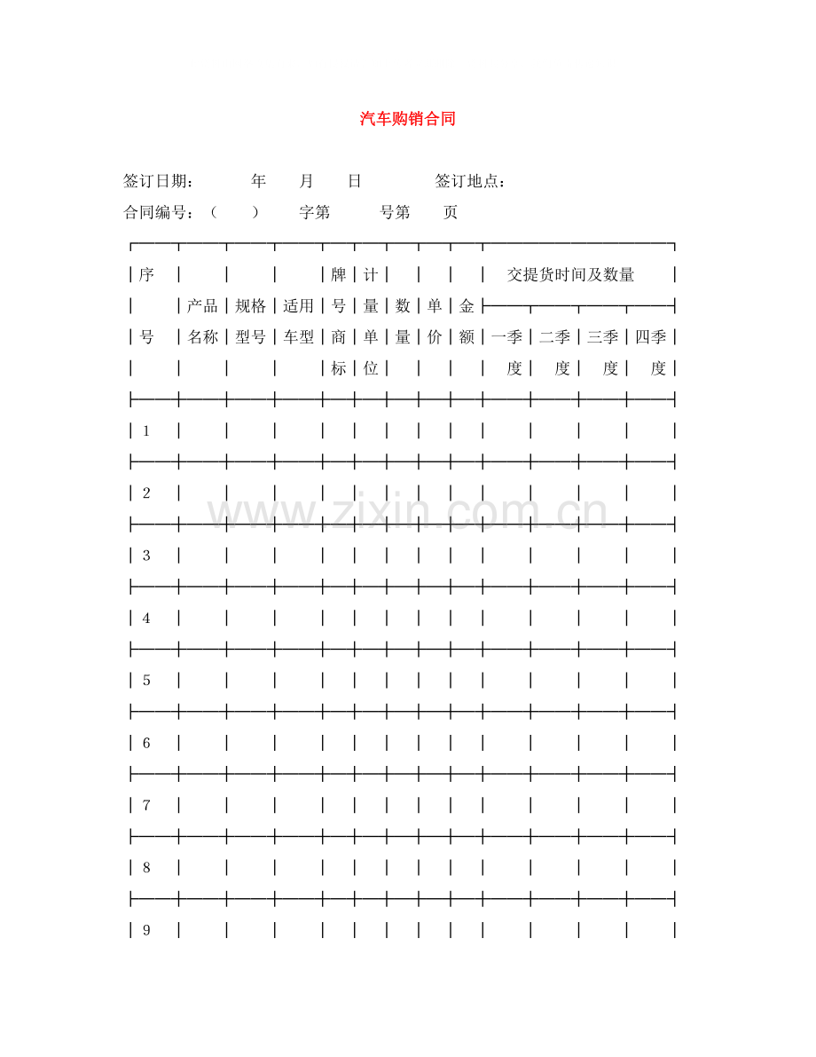 汽车购销合同.docx_第1页