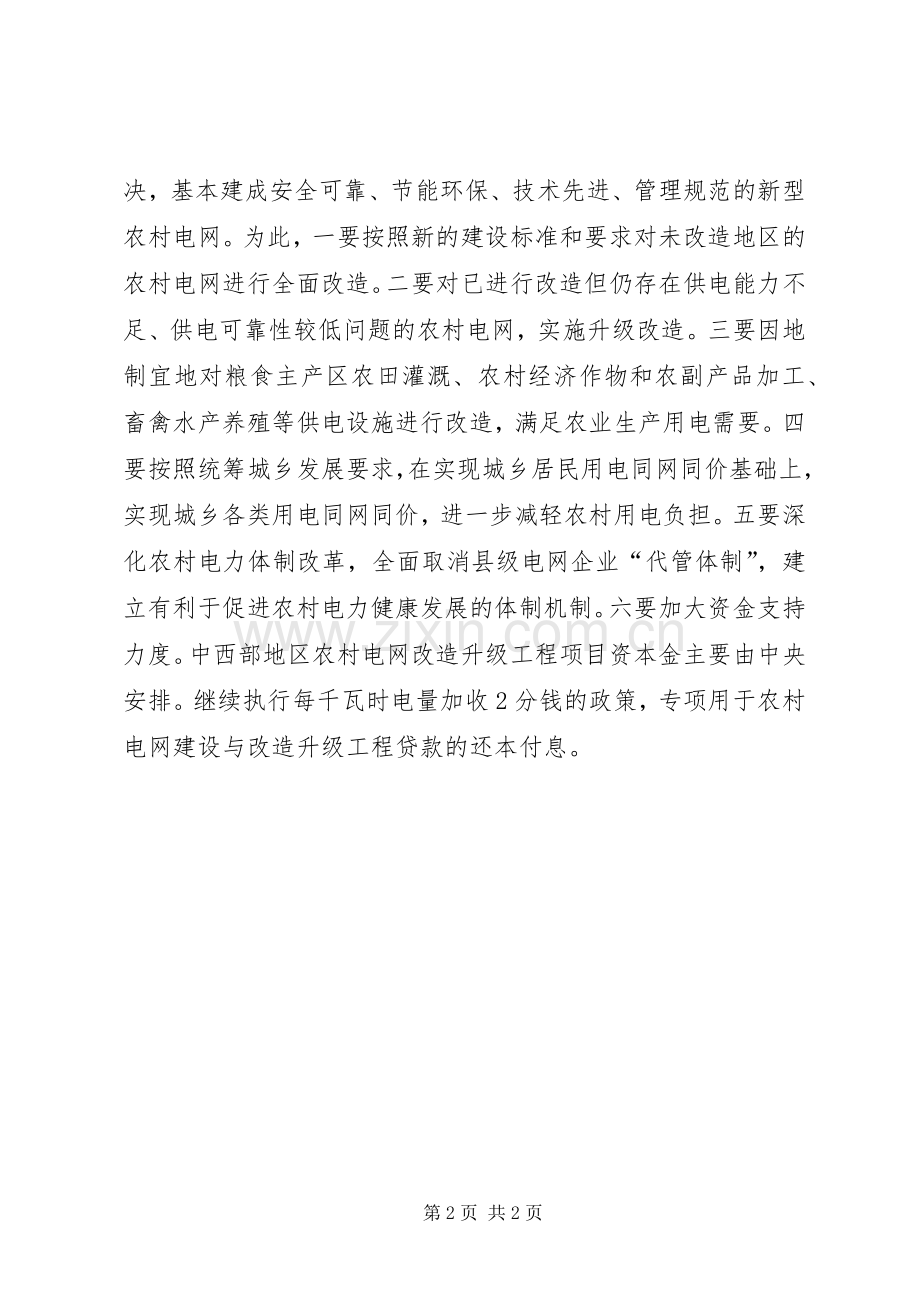 广西实施新一轮农村电网改造升级工程工作方案 .docx_第2页