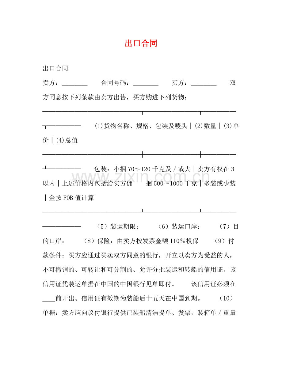 出口合同2.docx_第1页