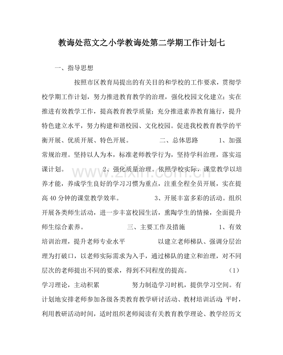 教导处范文小学教导处第二学期工作计划七.doc_第1页