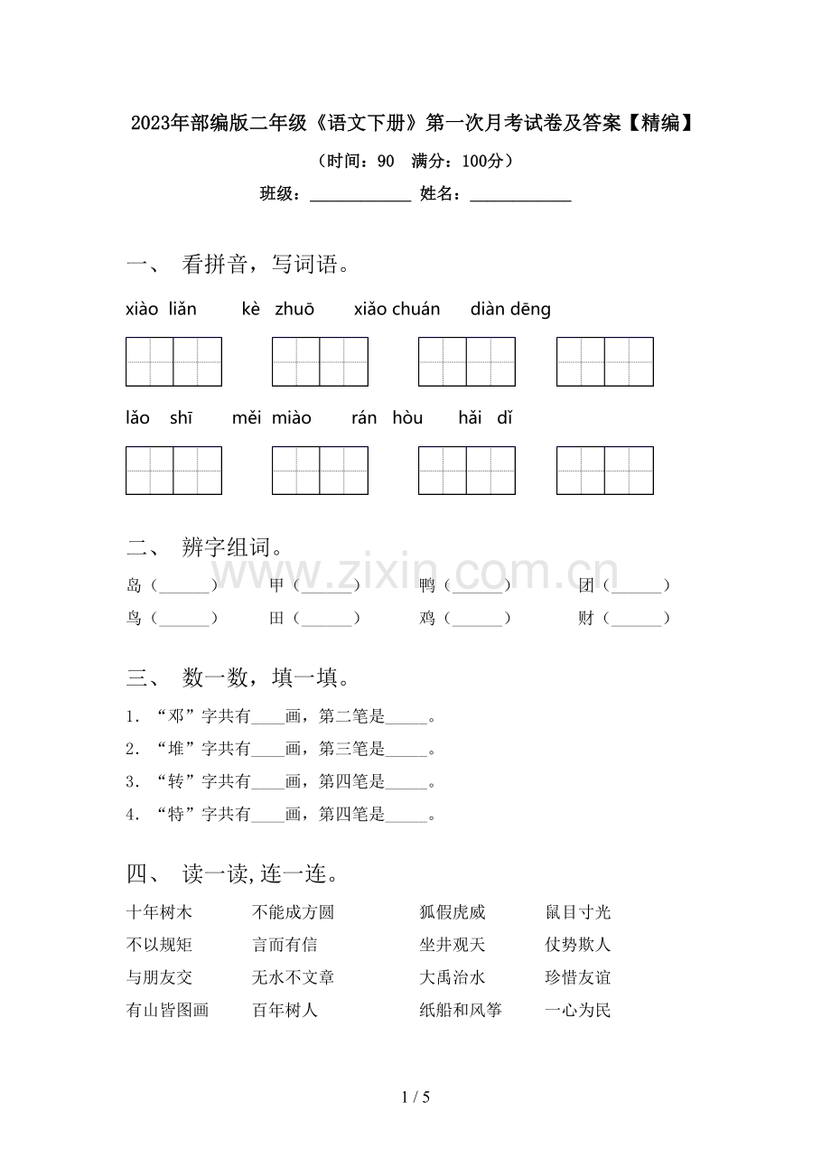 2023年部编版二年级《语文下册》第一次月考试卷及答案【精编】.doc_第1页