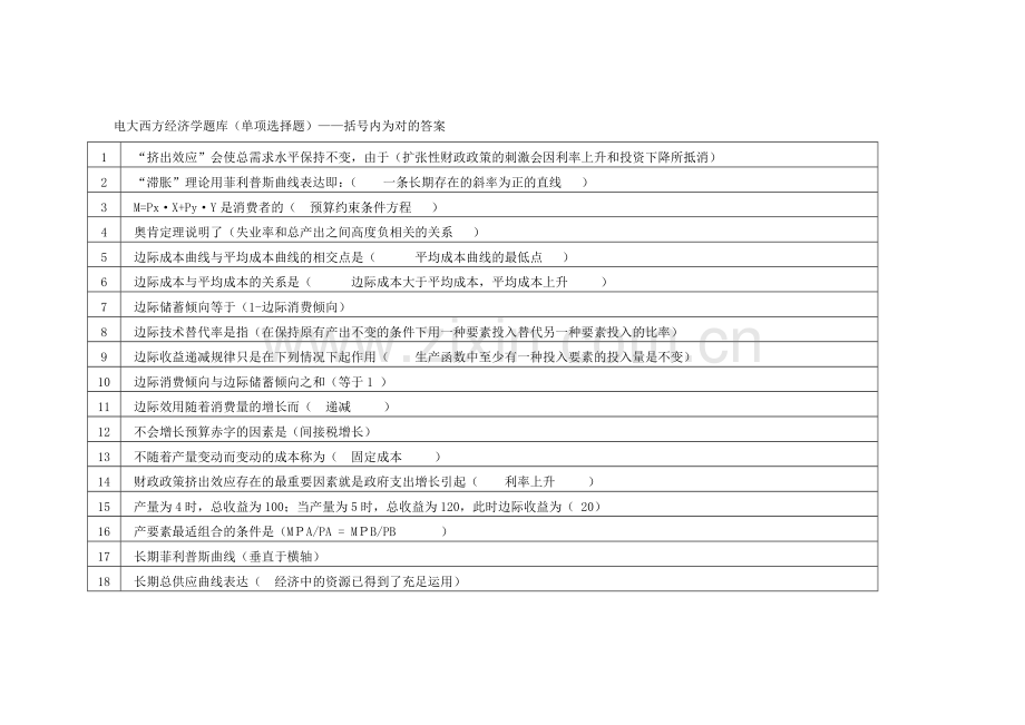 2023年电大西方经济学网考题库单选.doc_第1页