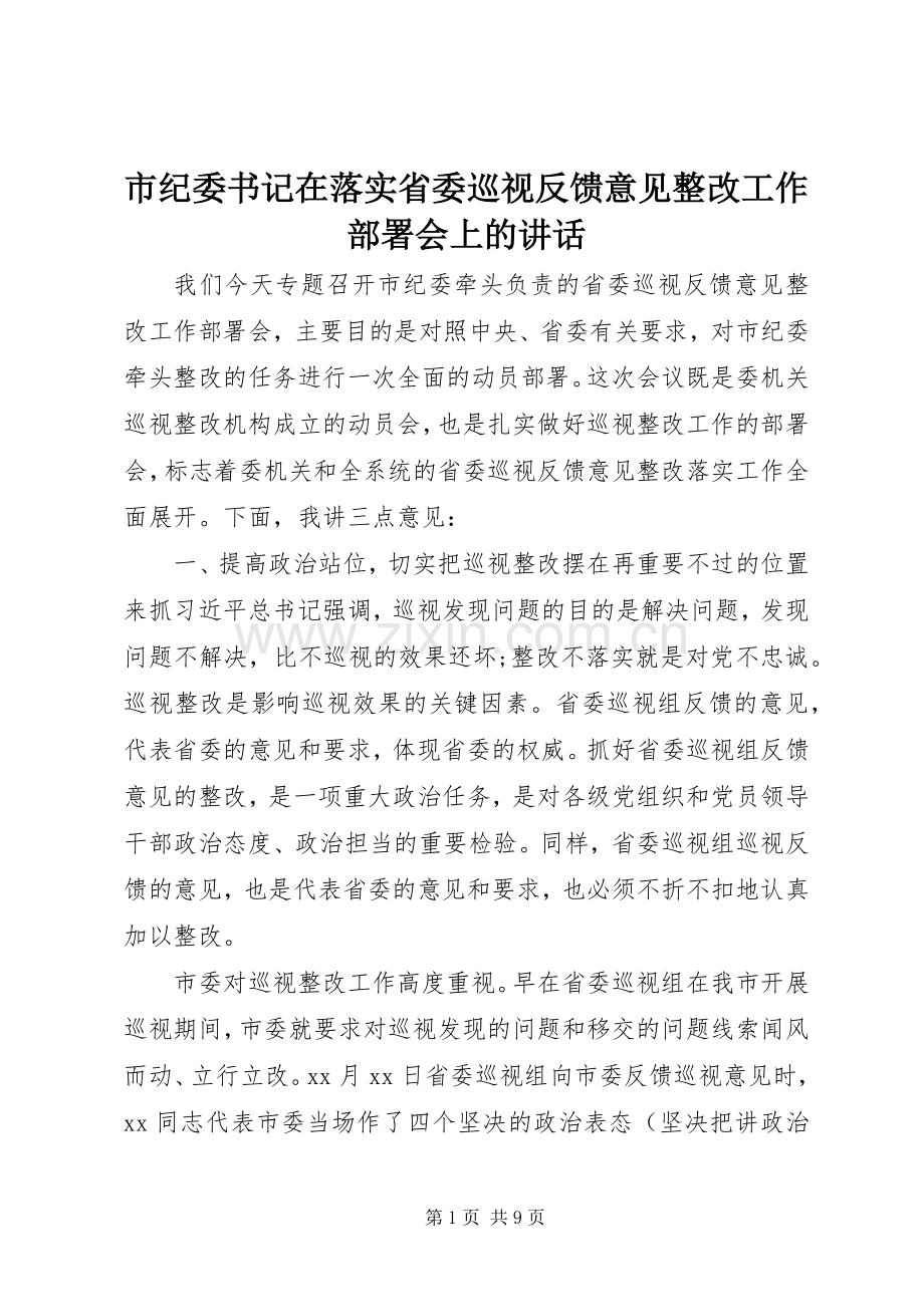 市纪委书记在落实省委巡视反馈意见整改工作部署会上的讲话.docx_第1页