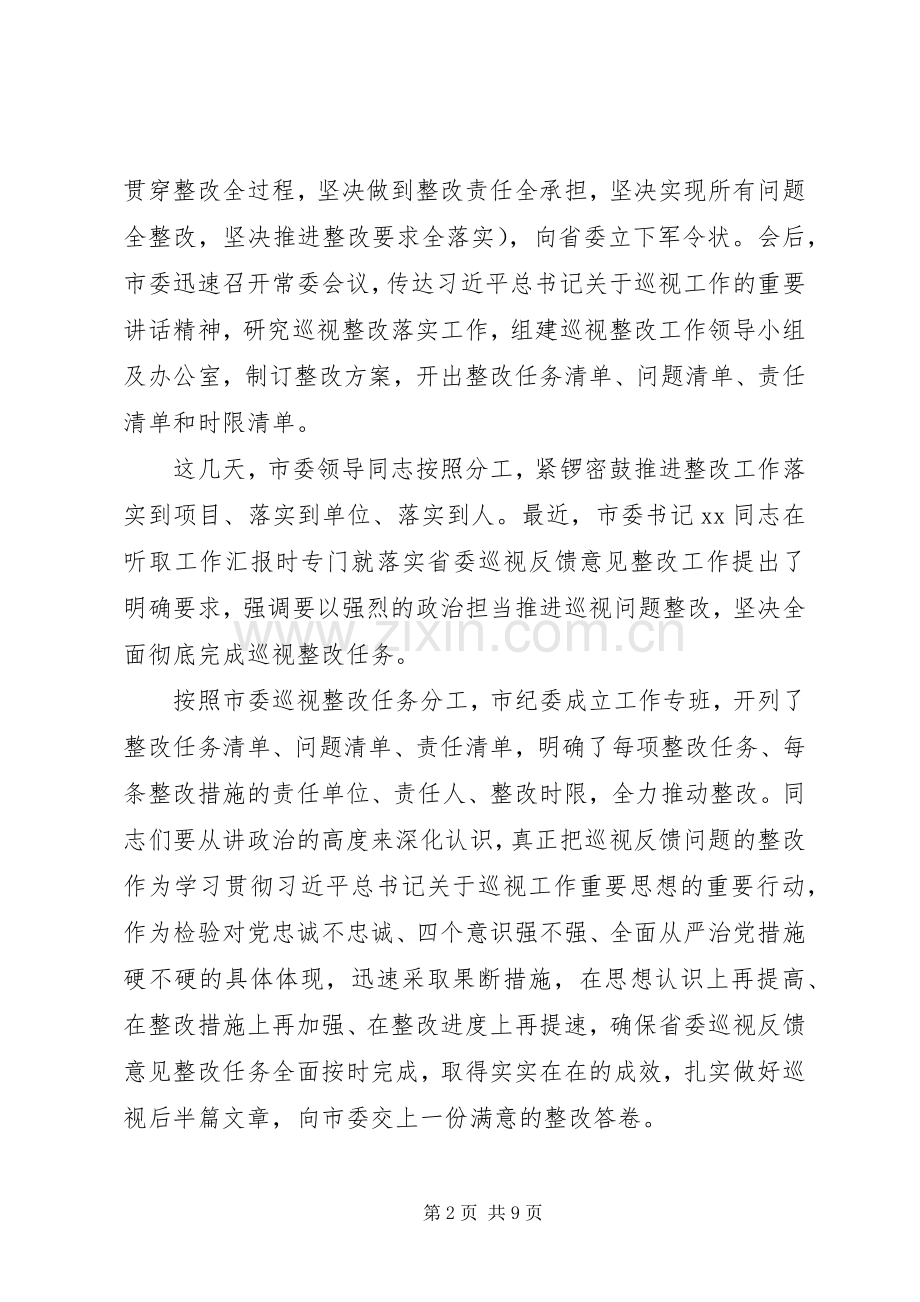 市纪委书记在落实省委巡视反馈意见整改工作部署会上的讲话.docx_第2页