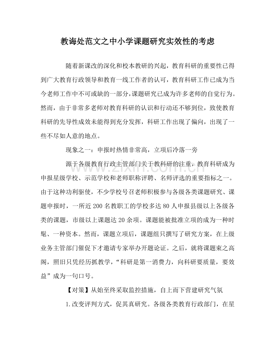 教导处范文中小学课题研究实效性的思考.doc_第1页