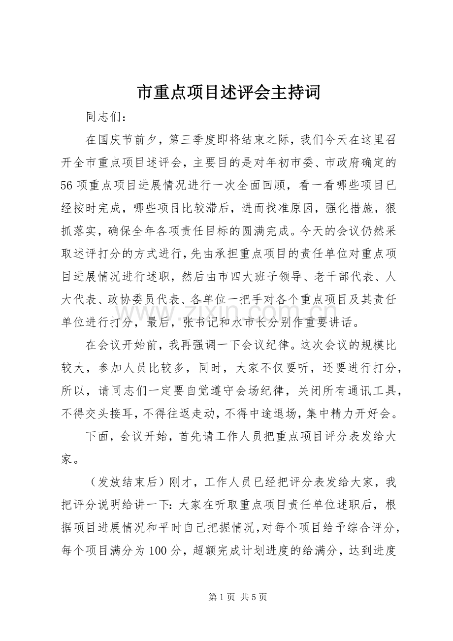 市重点项目述评会主持稿.docx_第1页