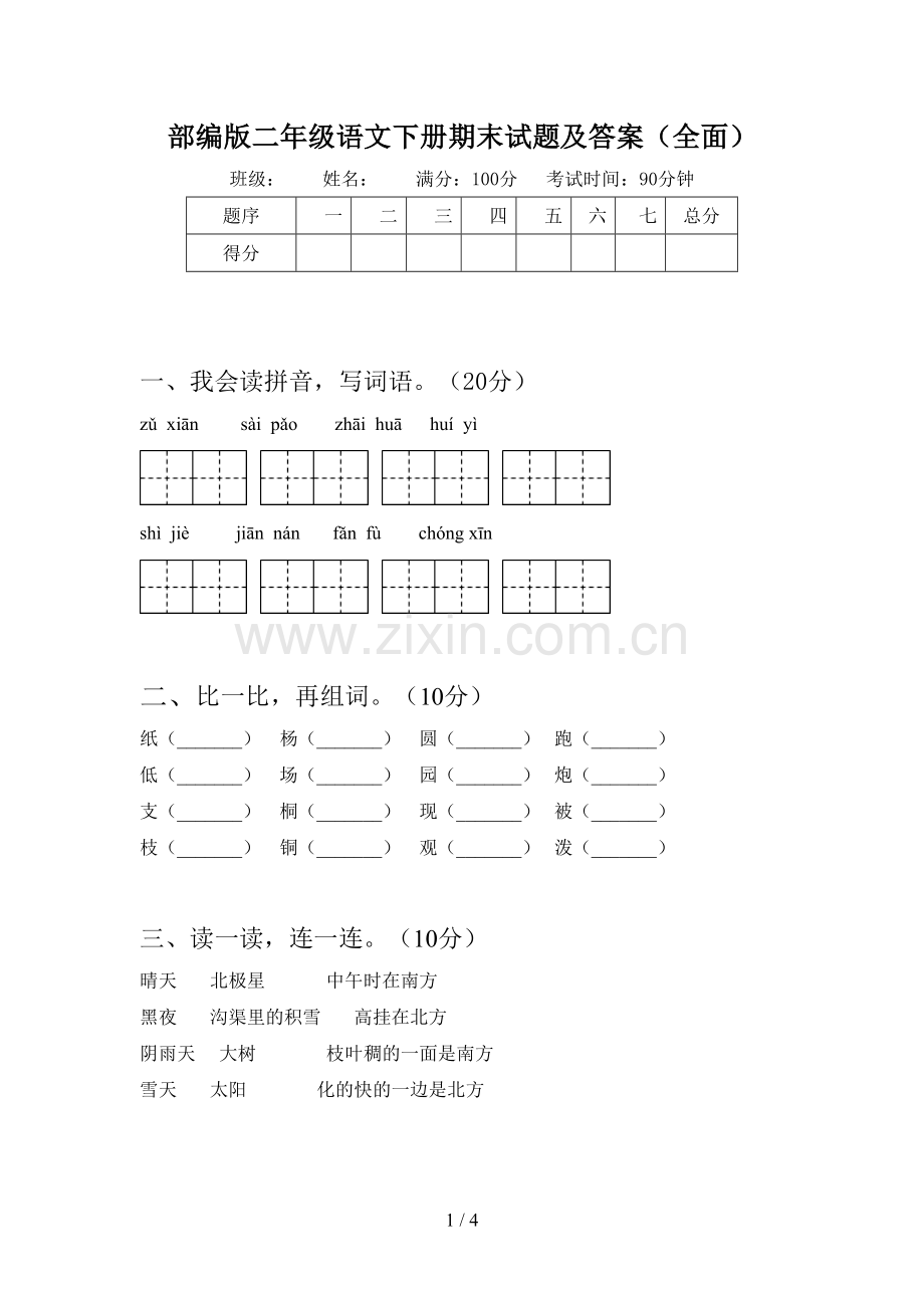 部编版二年级语文下册期末试题及答案.doc_第1页