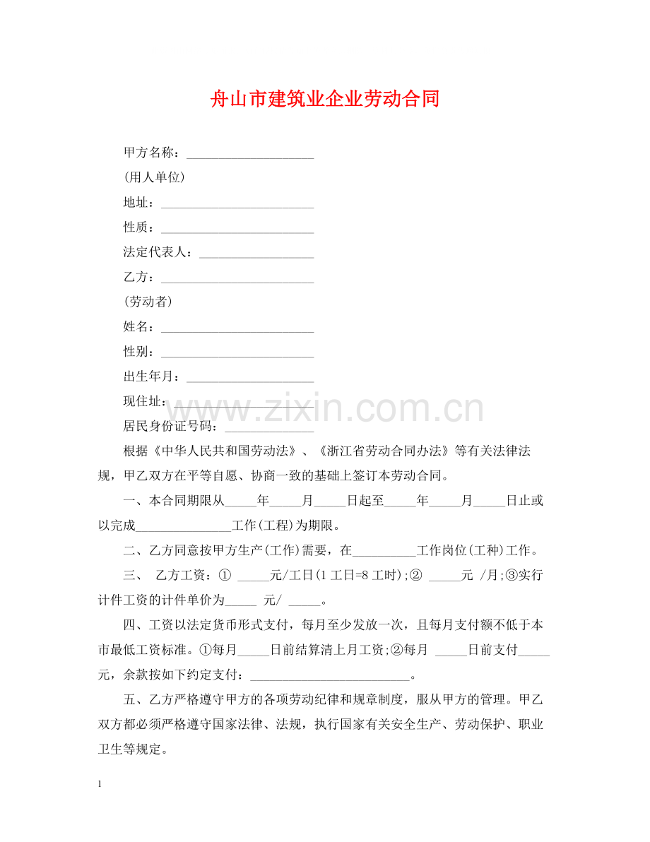 舟山市建筑业企业劳动合同.docx_第1页