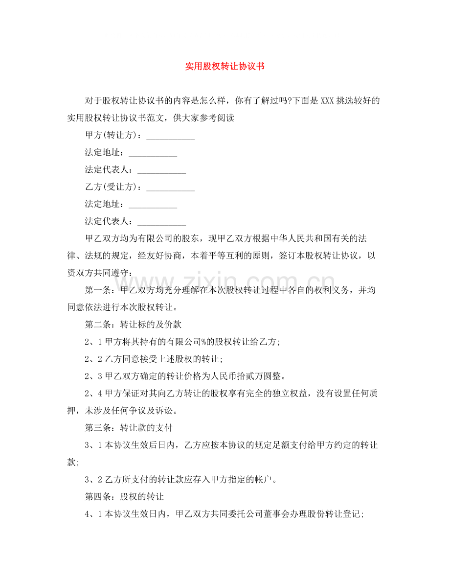 实用股权转让协议书.docx_第1页