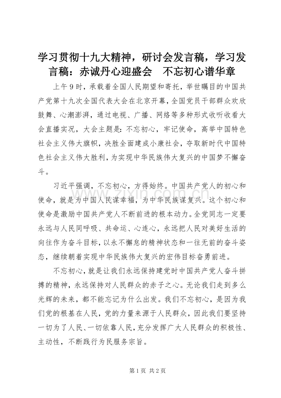 学习贯彻十九大精神研讨会发言稿学习发言稿：赤诚丹心迎盛会　不忘初心谱华章.docx_第1页