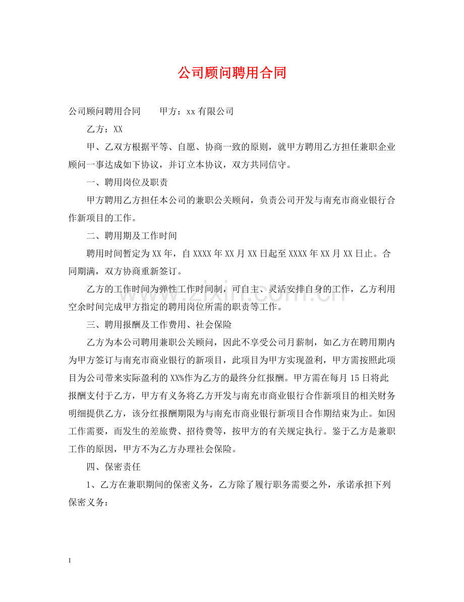 公司顾问聘用合同.docx_第1页