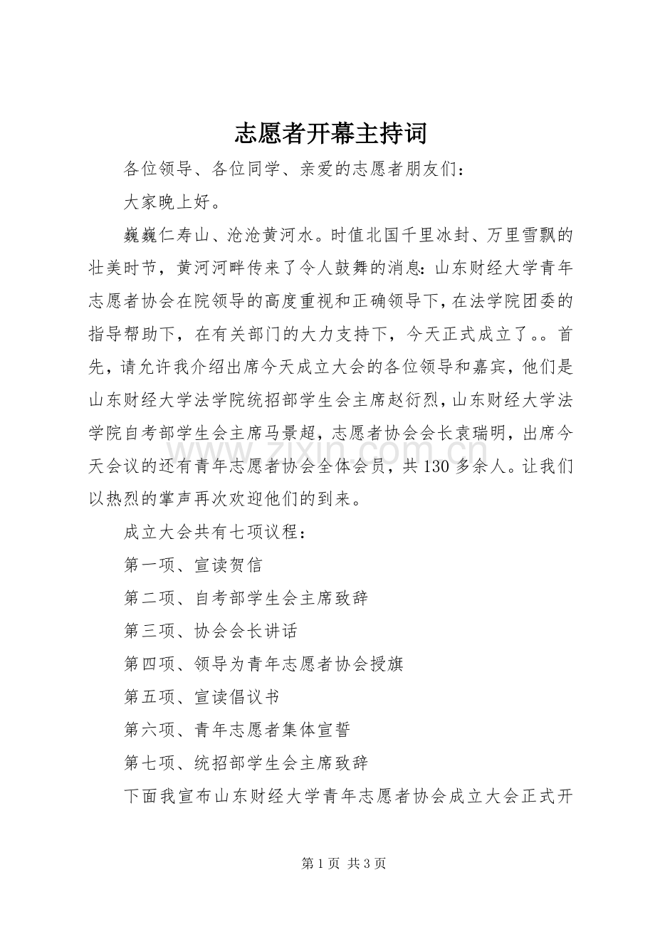 志愿者开幕主持词.docx_第1页