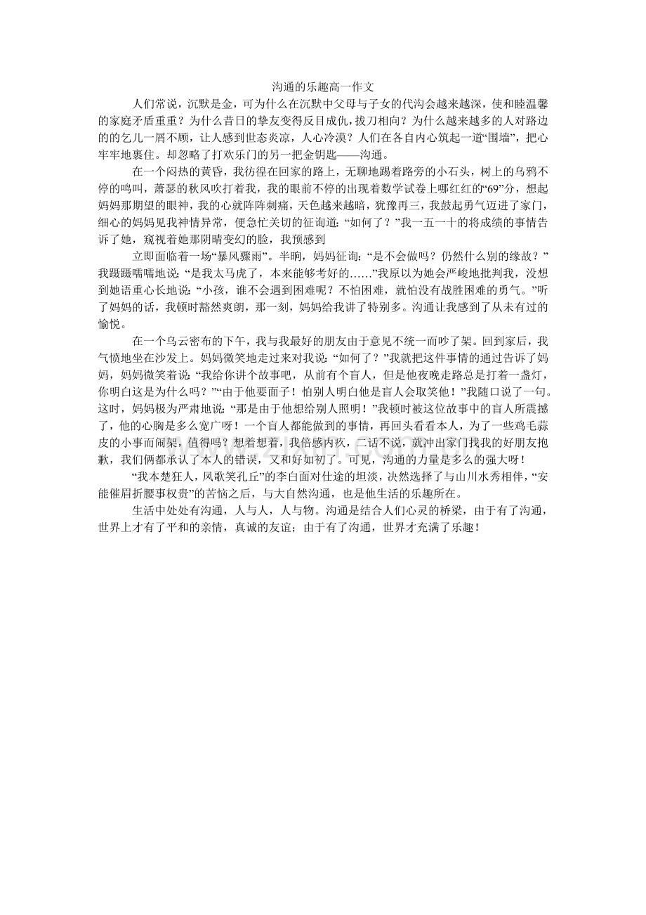 沟通的乐趣高一作文.doc_第1页