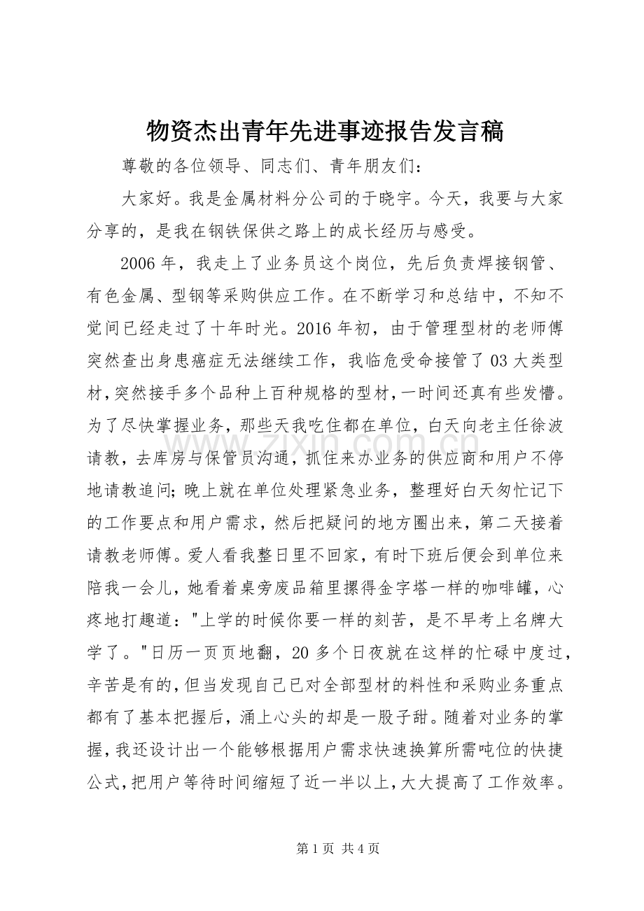 物资杰出青年先进事迹报告发言.docx_第1页