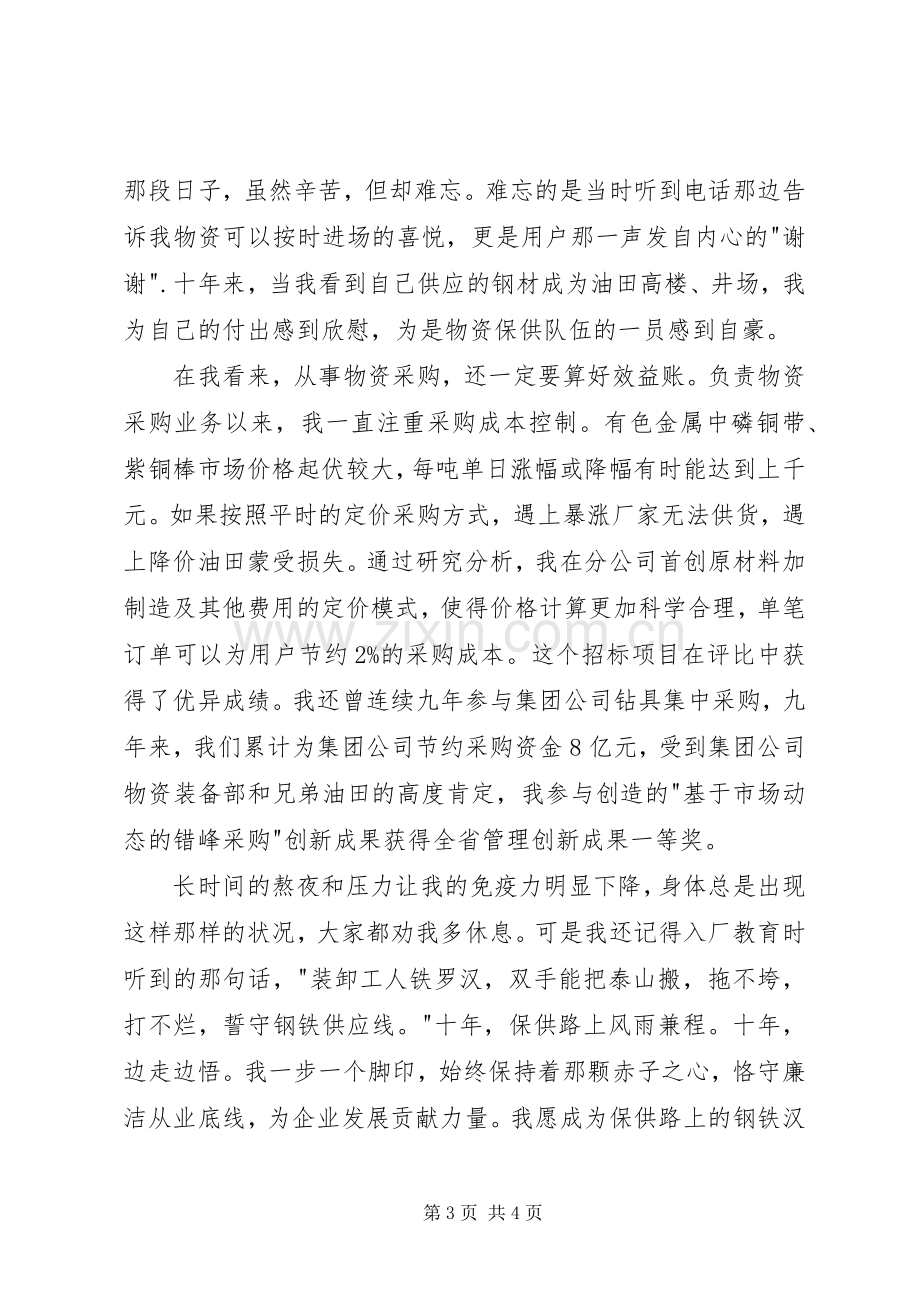 物资杰出青年先进事迹报告发言.docx_第3页