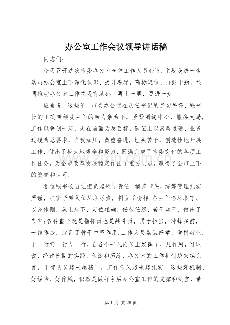 办公室工作会议领导讲话稿.docx_第1页