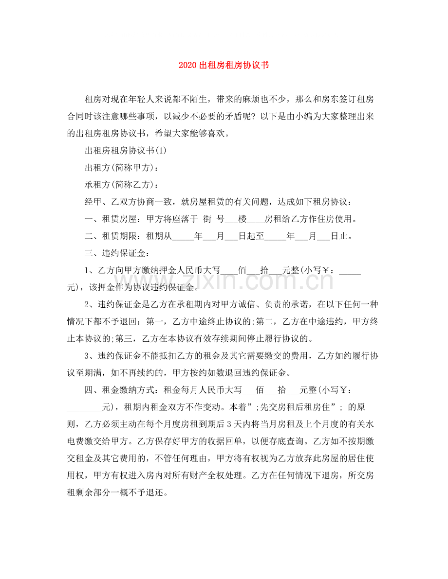 出租房租房协议书.docx_第1页