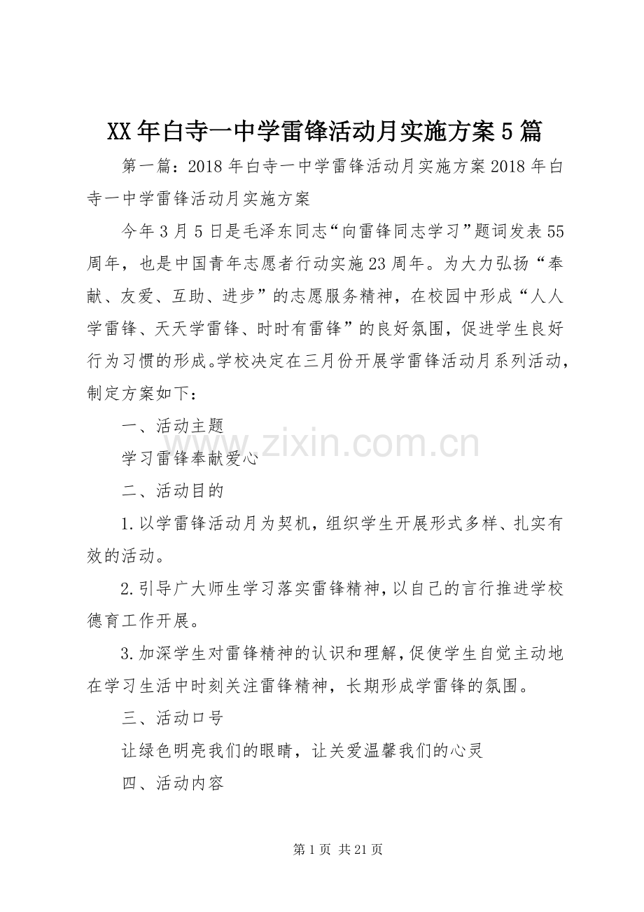 XX年白寺一中学雷锋活动月方案5篇.docx_第1页