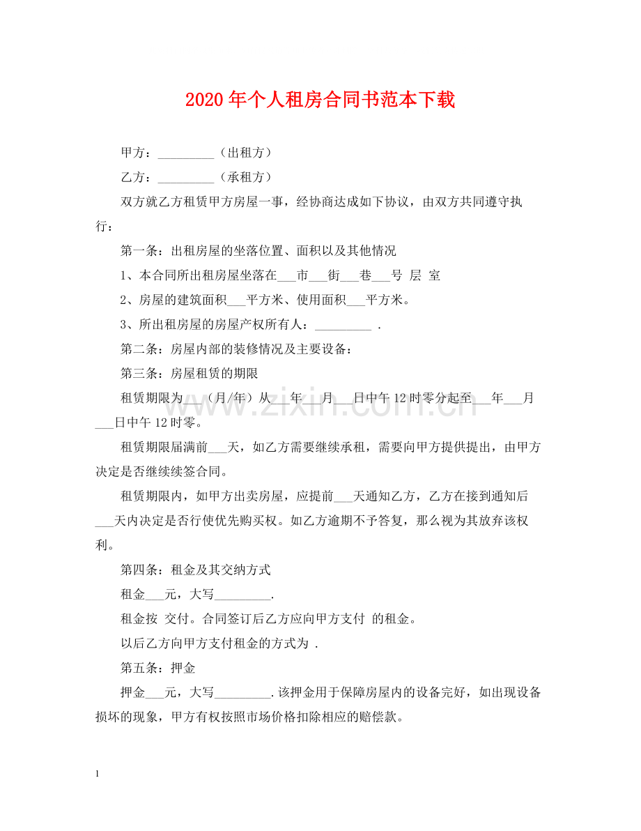 年个人租房合同书范本下载.docx_第1页