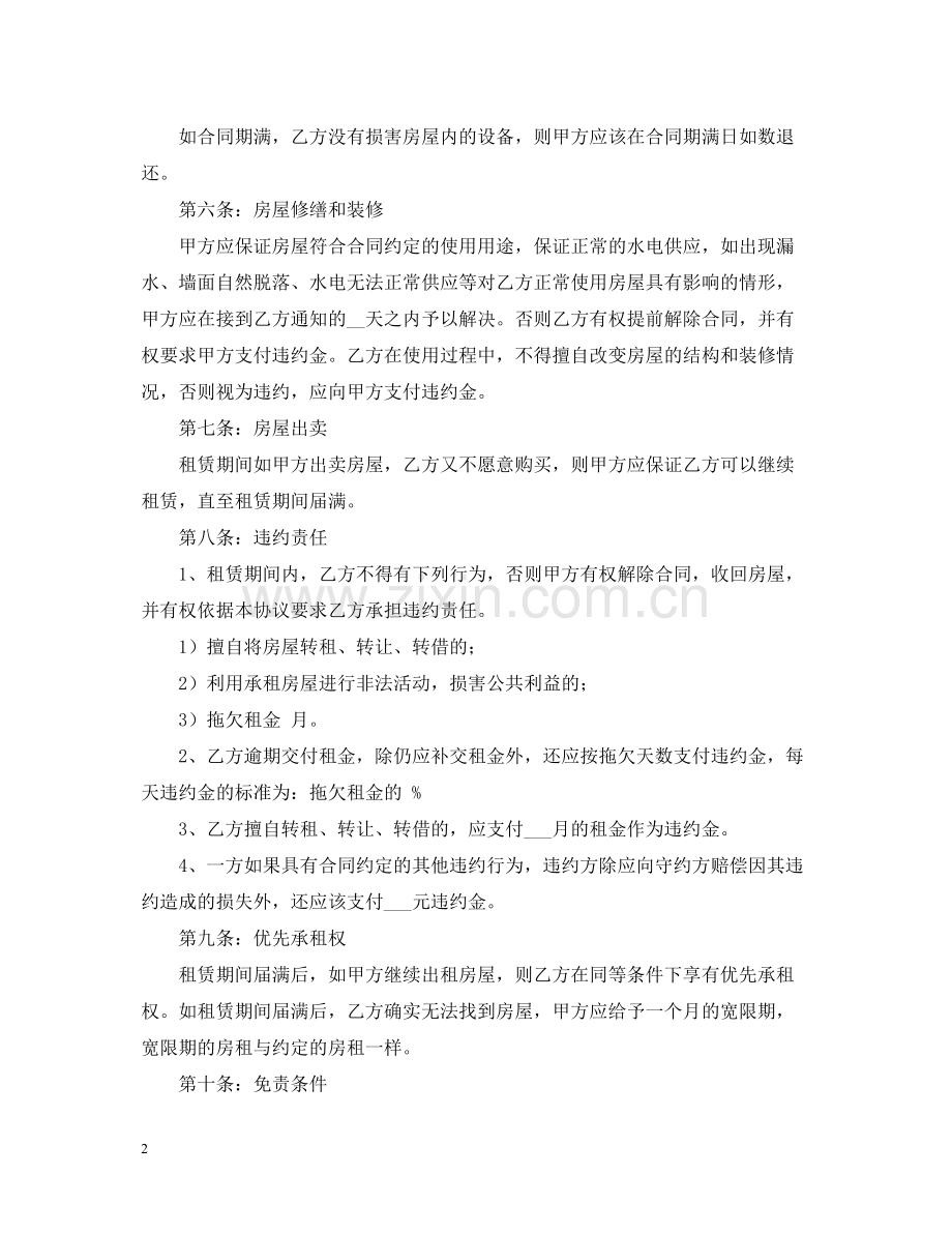 年个人租房合同书范本下载.docx_第2页