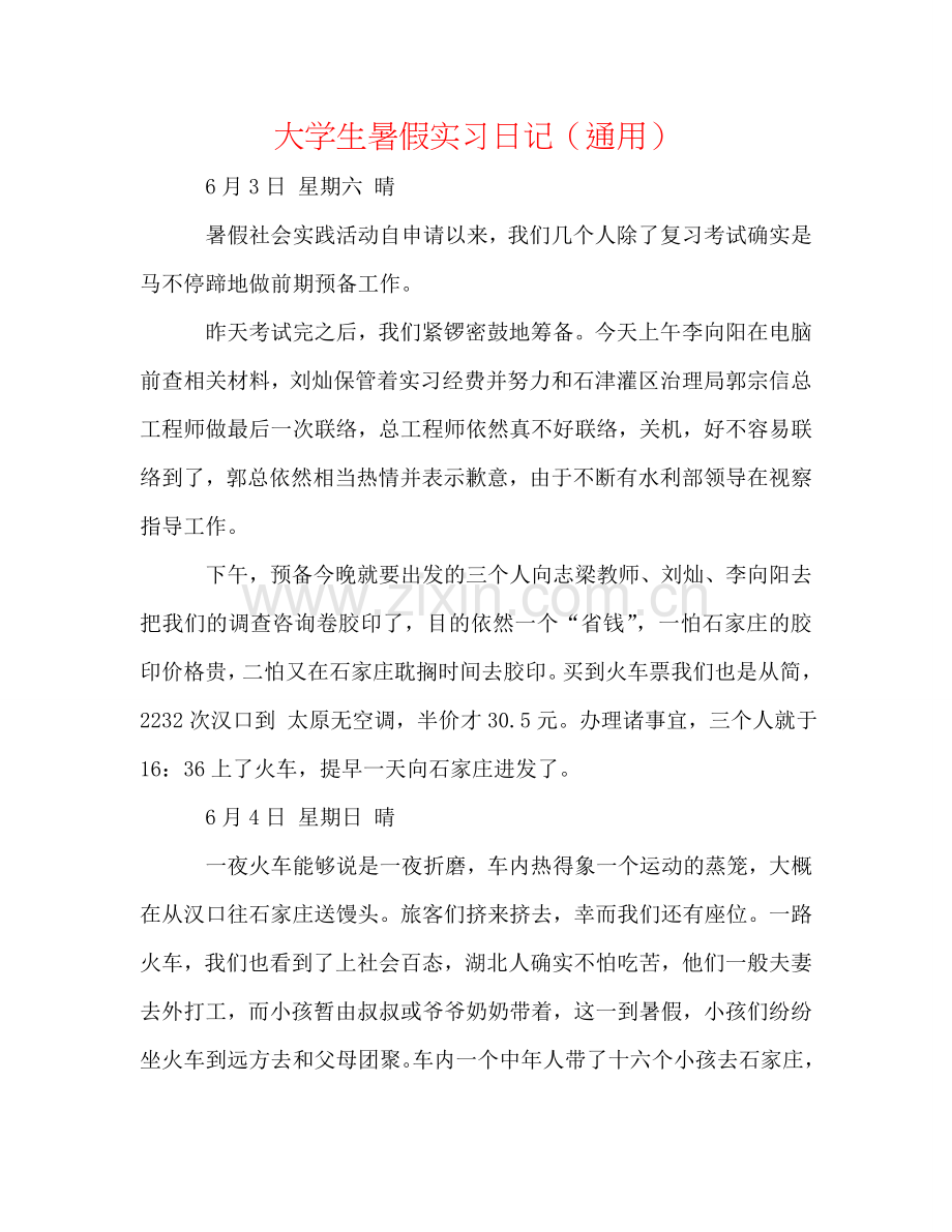 大学生暑假实习日记（通用）.doc_第1页