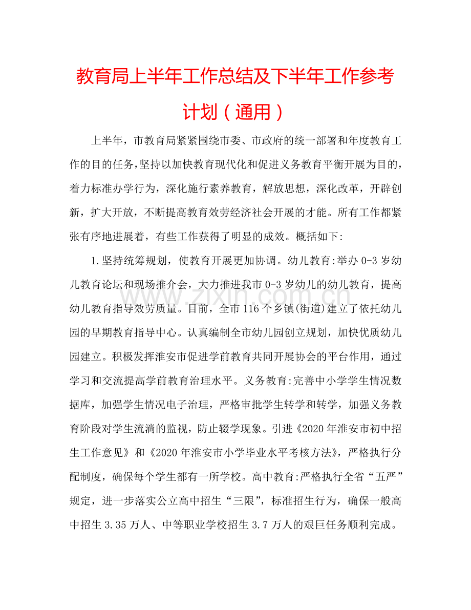 教育局上半年工作总结及下半年工作参考计划（通用）.doc_第1页