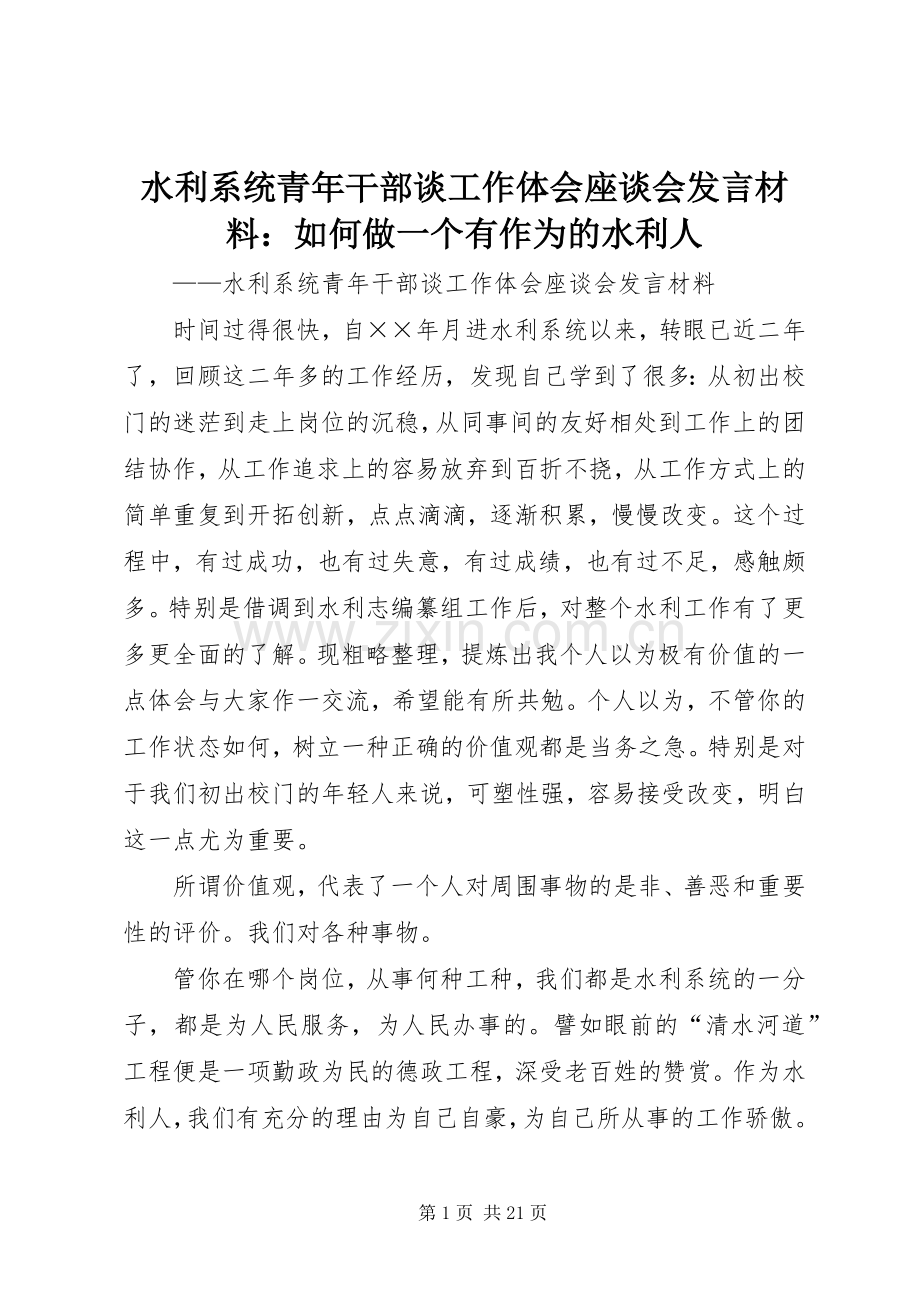 水利系统青年干部谈工作体会座谈会发言材料提纲：如何做一个有作为的水利人.docx_第1页