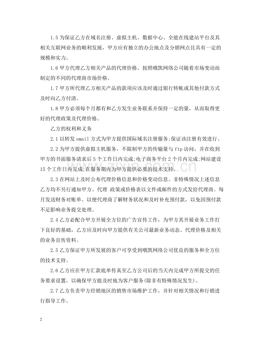 关于代理合同范文.docx_第2页