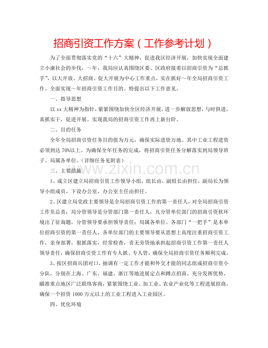 招商引资工作方案（工作参考计划）.doc_第1页