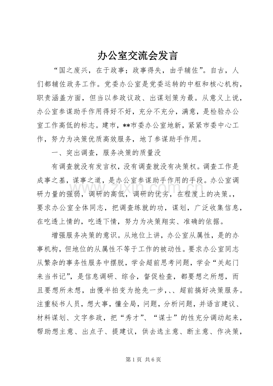 办公室交流会发言稿 (2).docx_第1页