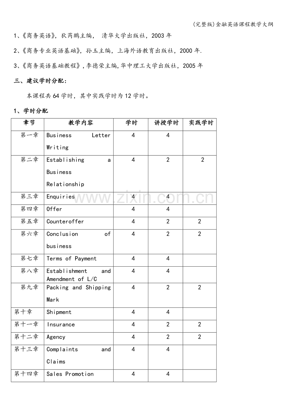 金融英语课程教学大纲.doc_第2页