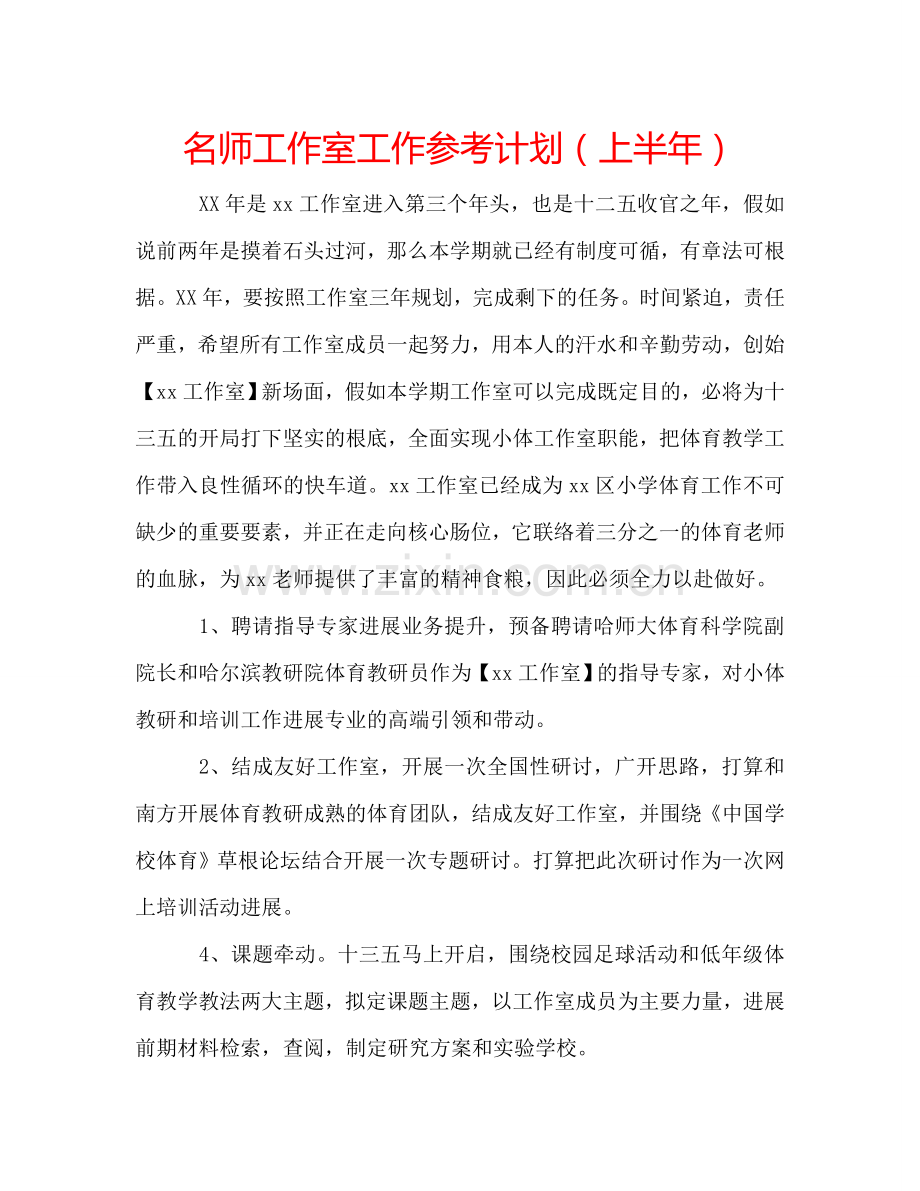 名师工作室工作参考计划（上半年）.doc_第1页