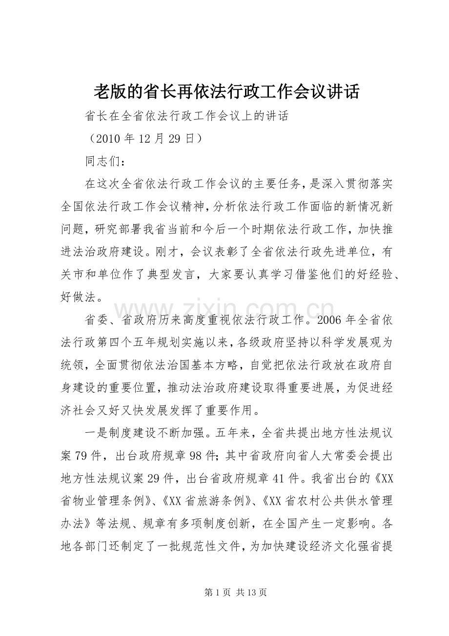 老版的省长再依法行政工作会议讲话.docx_第1页