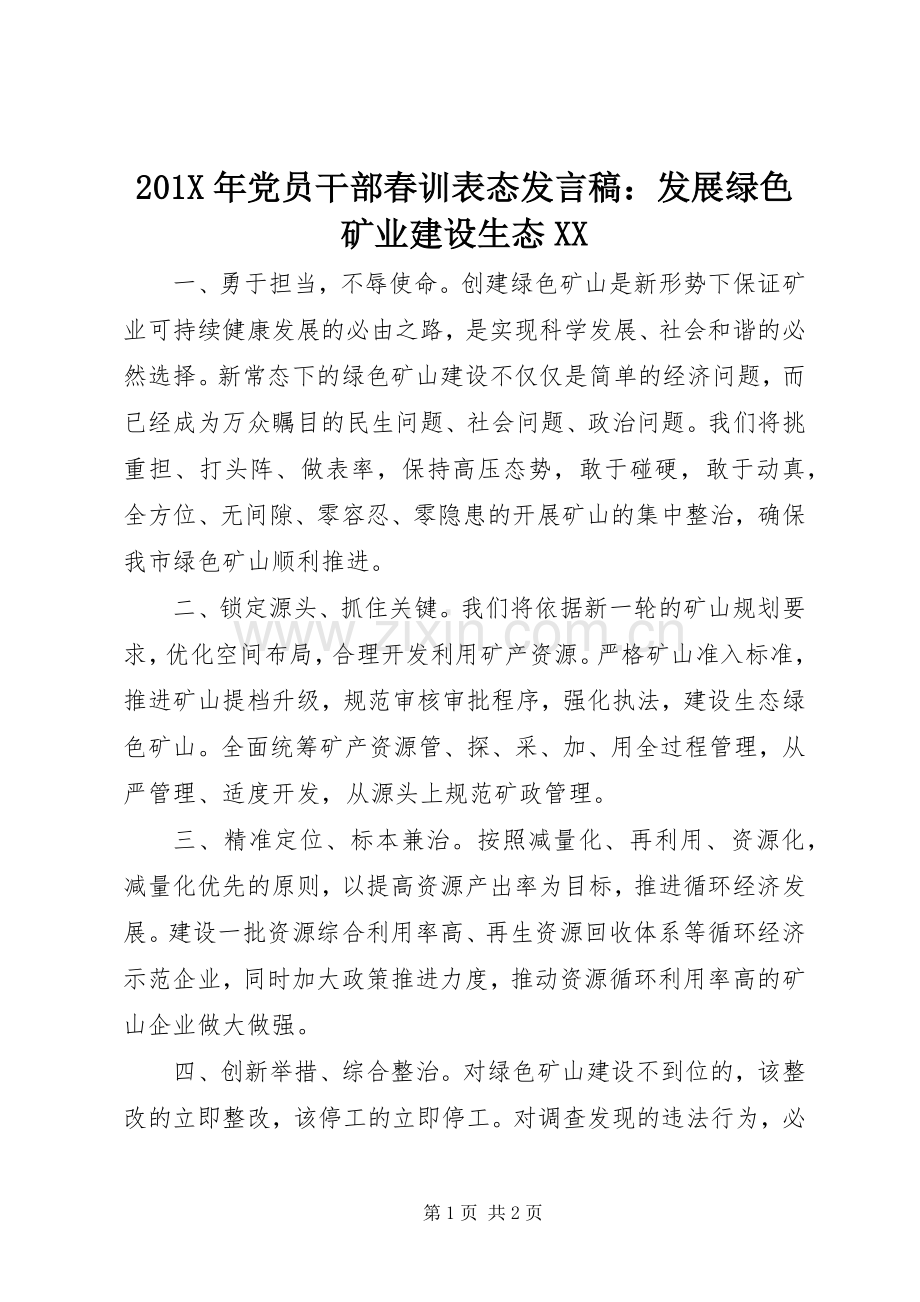 201X年党员干部春训表态发言：发展绿色矿业建设生态XX.docx_第1页