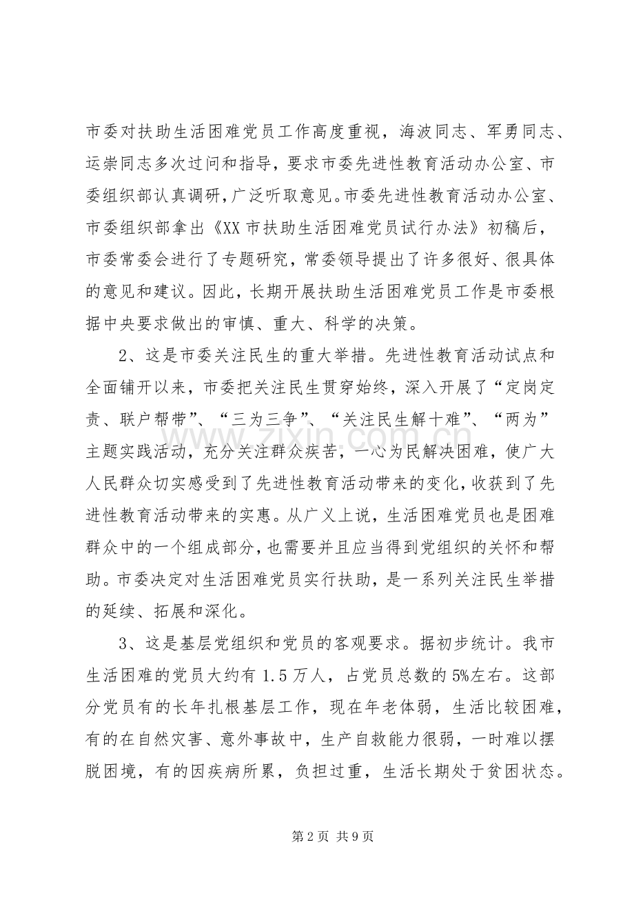 各党员在扶助生活困难党员工作会议上的讲话.docx_第2页