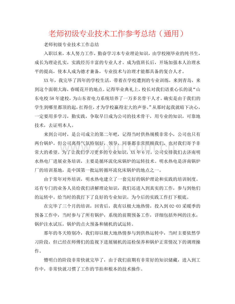 教师初级专业技术工作参考总结（通用）.doc_第1页