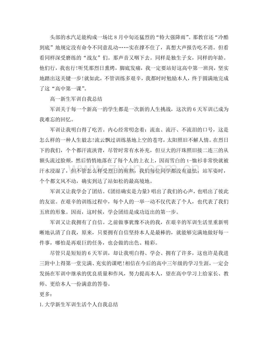 高一新生军训自我参考总结（通用）.doc_第2页