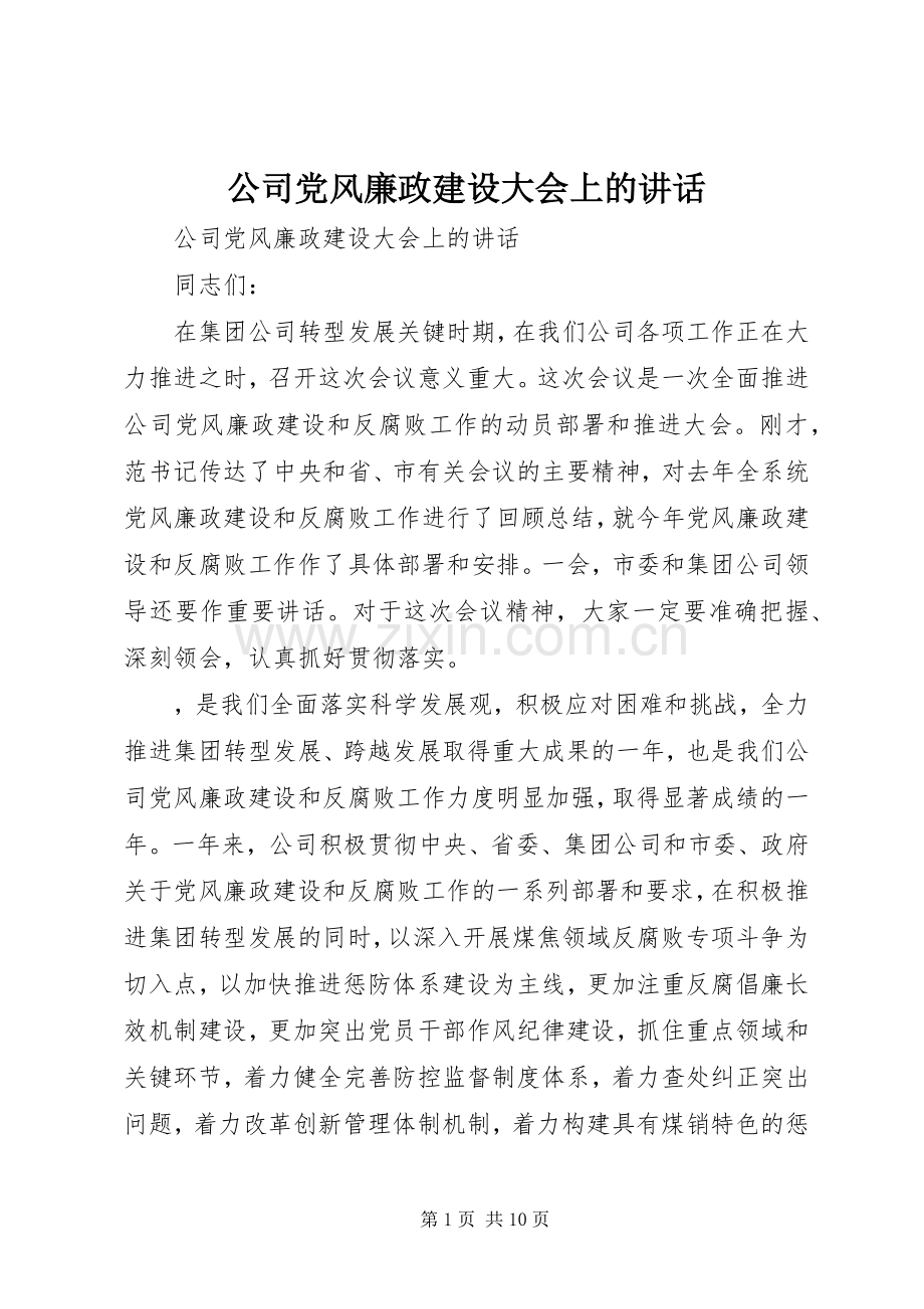 公司党风廉政建设大会上的讲话.docx_第1页