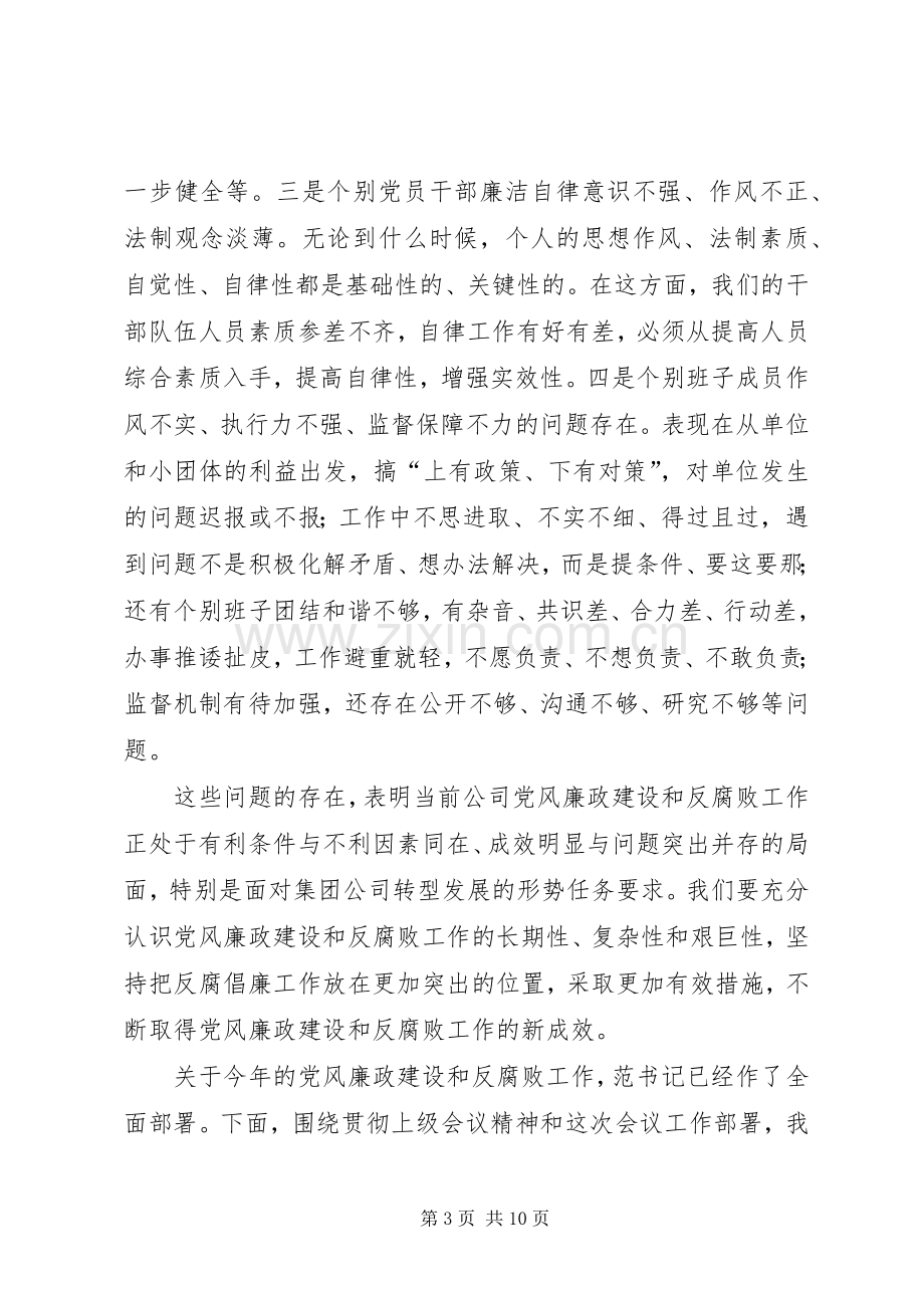 公司党风廉政建设大会上的讲话.docx_第3页