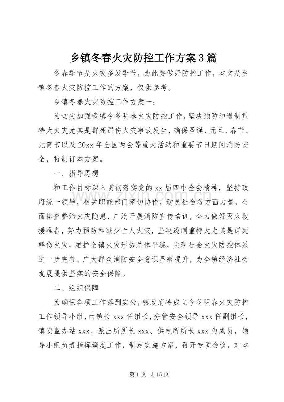 乡镇冬春火灾防控工作实施方案3篇 (2).docx_第1页