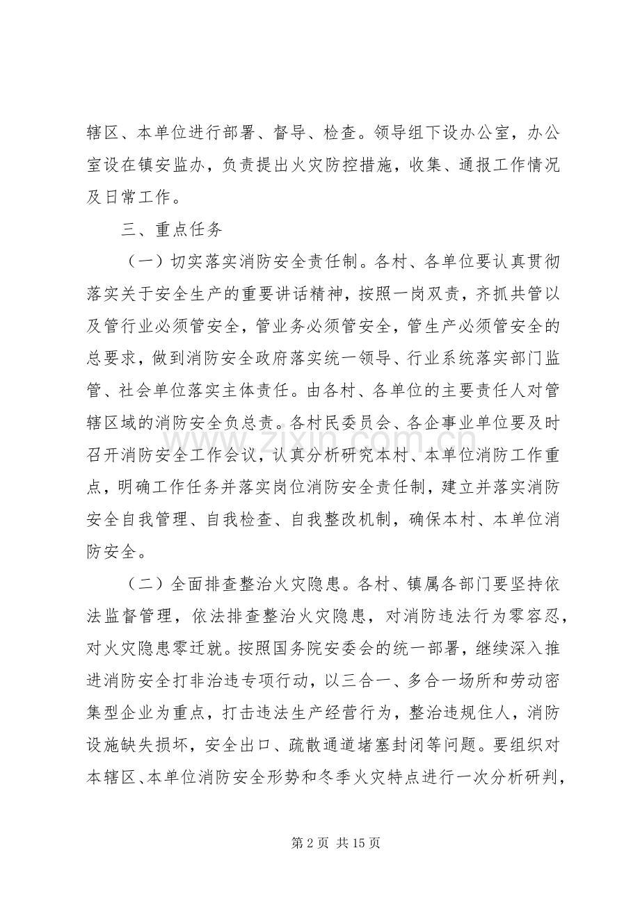 乡镇冬春火灾防控工作实施方案3篇 (2).docx_第2页