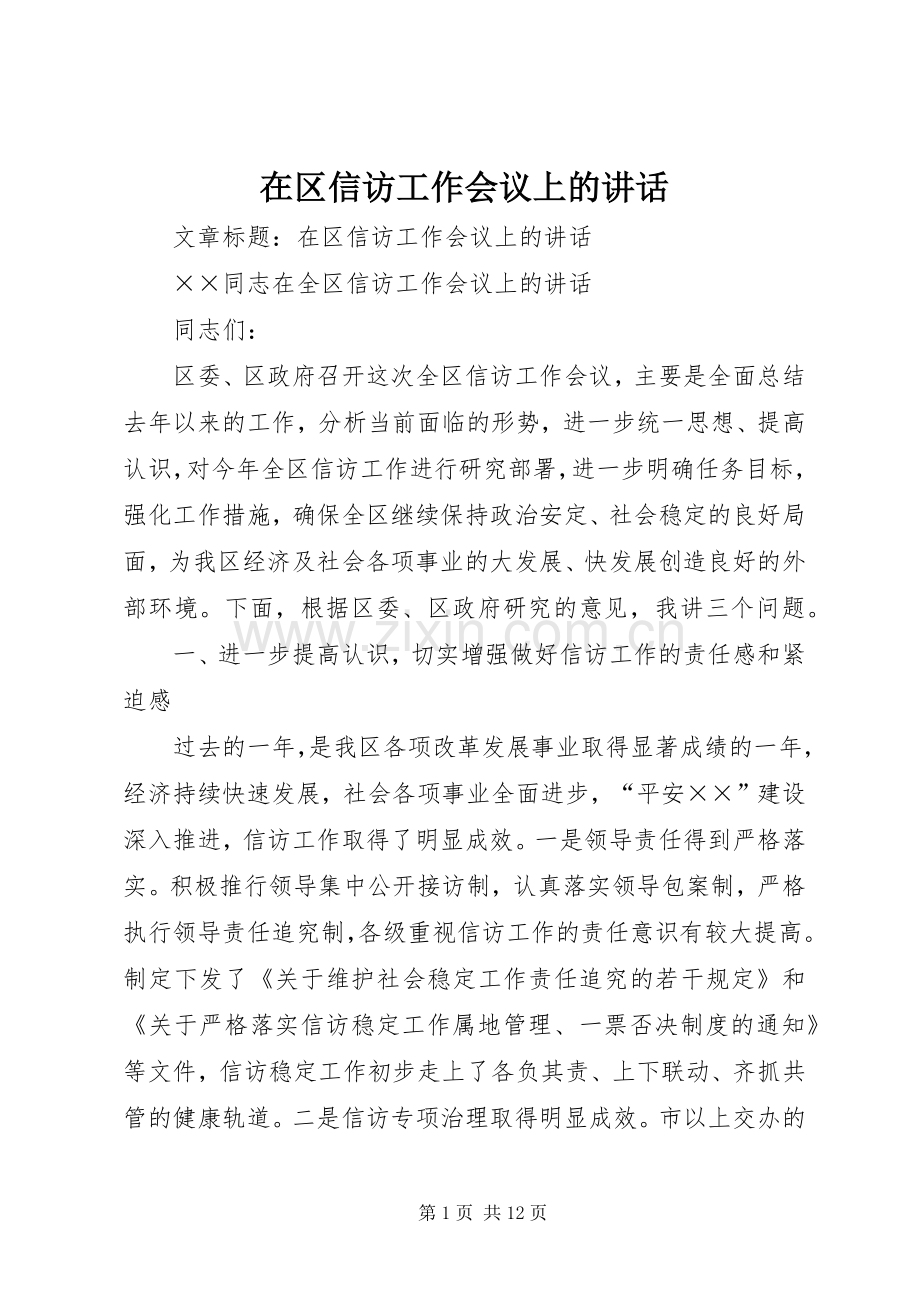 在区信访工作会议上的讲话.docx_第1页