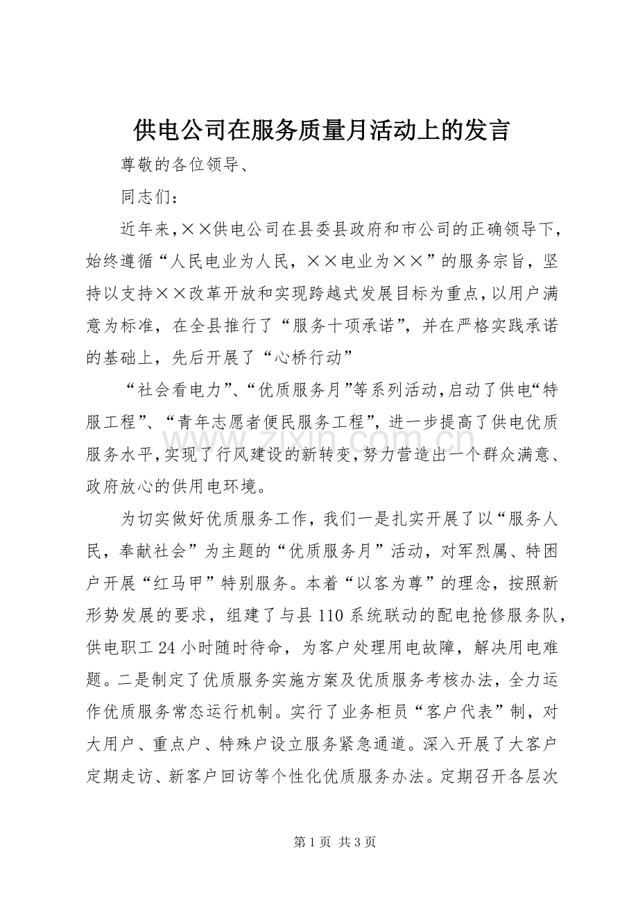 供电公司在服务质量月活动上的发言稿 (2).docx_第1页