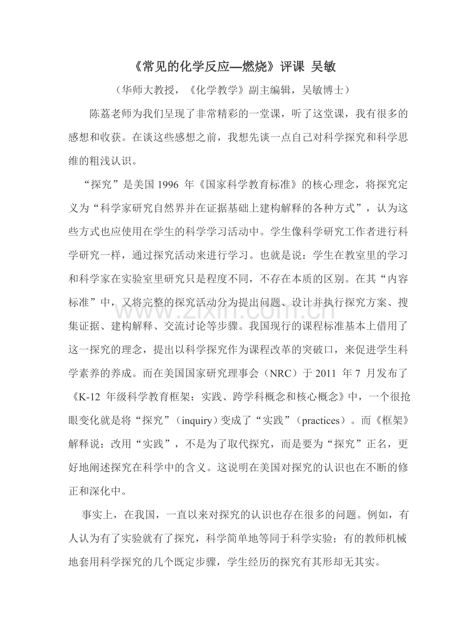 《常见的化学反应—燃烧》评课吴敏).doc_第1页