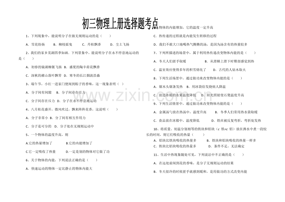 人教版九年级物理上册选择题考点.docx_第1页